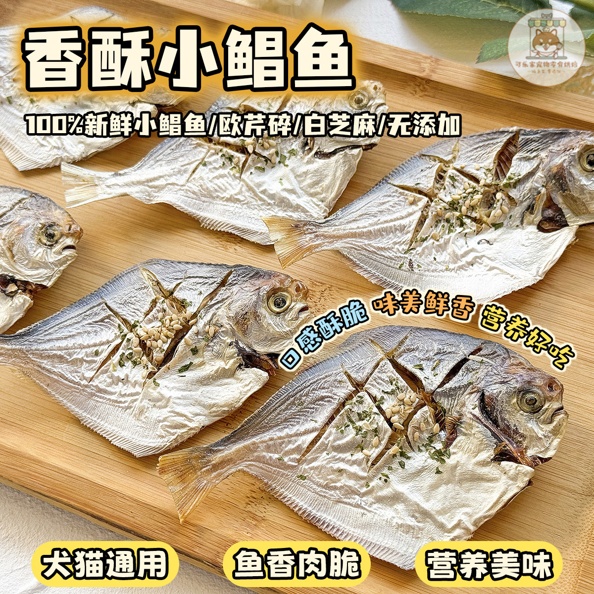 纯手工自制宠物零食烘干香酥小鲳鱼小型幼犬狗狗猫咪营养酥脆奖励