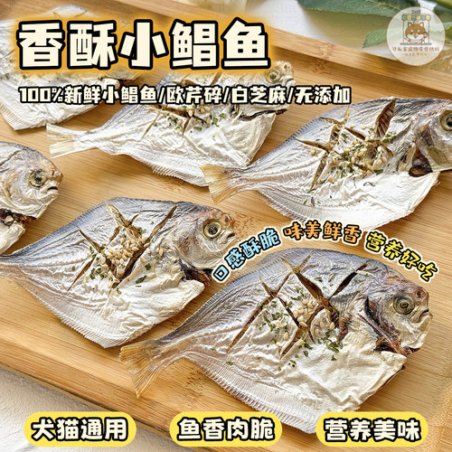 宠物烘干小鲳鱼狗狗猫咪营养酥脆