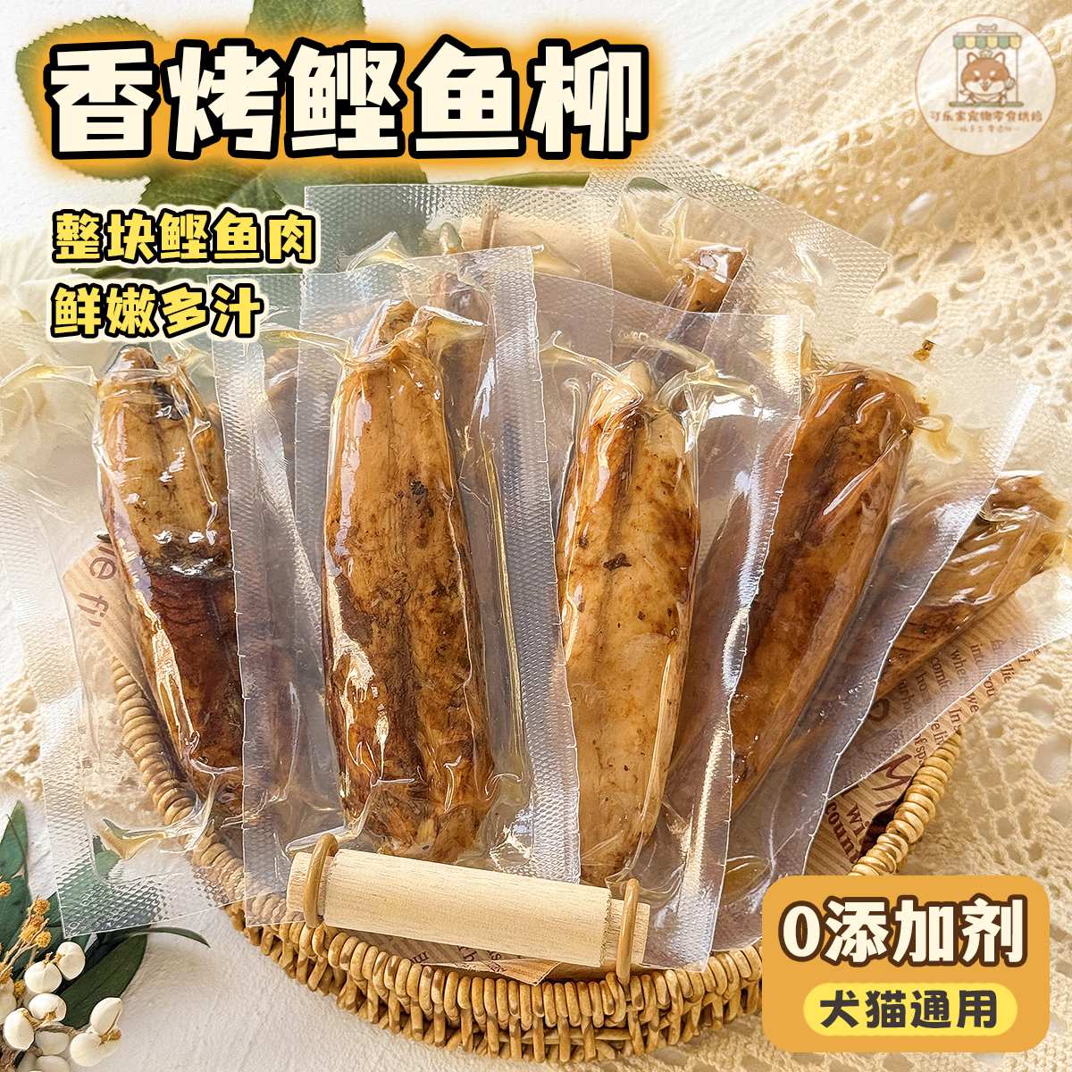 香烤鲣鱼柳鲜食餐包营养拌粮猫狗