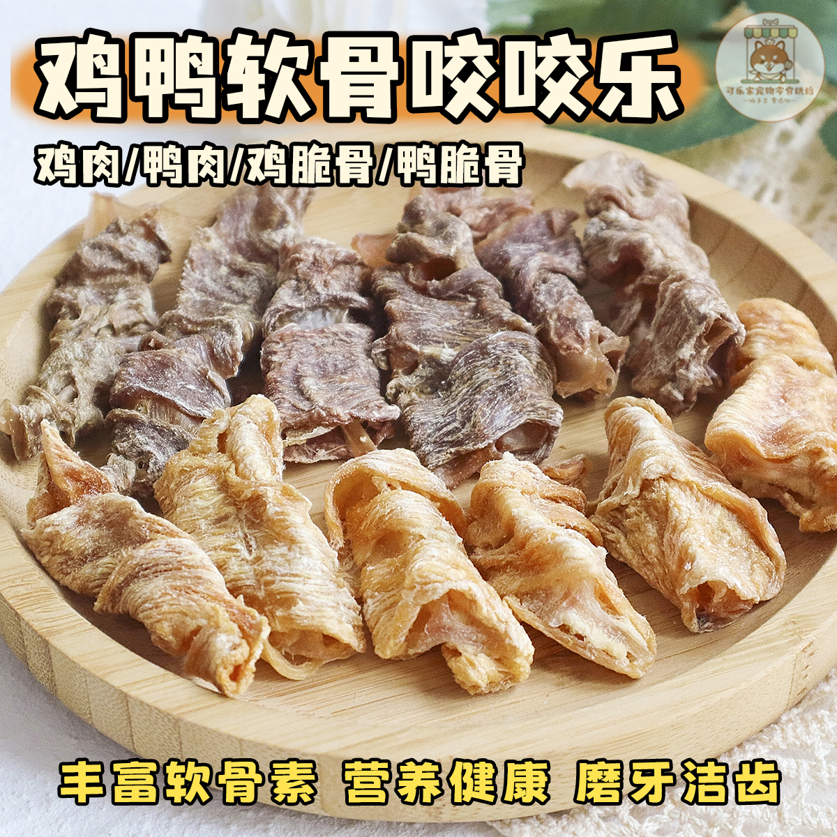 可乐家纯手工自制宠物零食鸡鸭肉绕鸡鸭软脆骨小狗狗磨牙棒洁齿骨