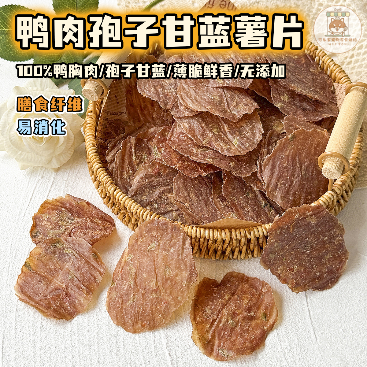 纯手工自制宠物零食鸭肉孢子甘蓝薯片薄脆小狗狗幼小型犬营养奖励