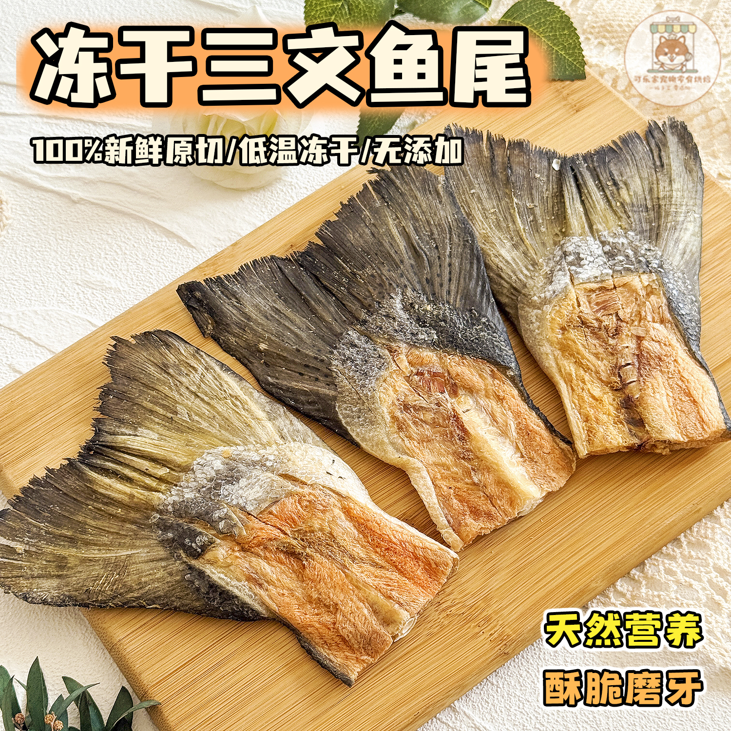 冻干三文鱼尾磨牙洁齿天然鱼油