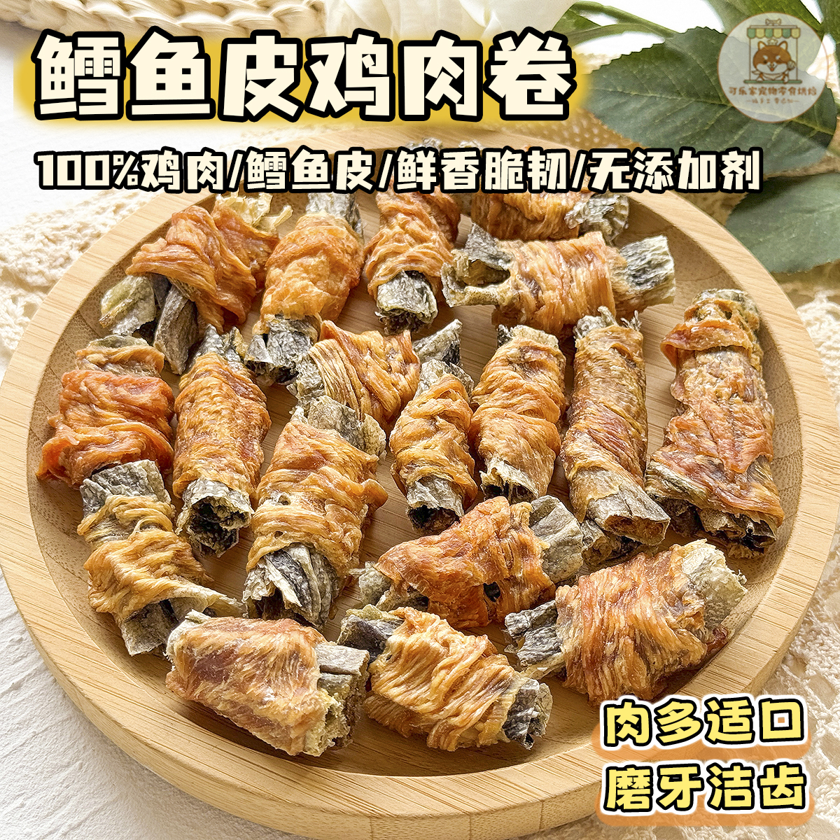鳕鱼皮鸡肉卷小型犬磨牙洁齿耐咬