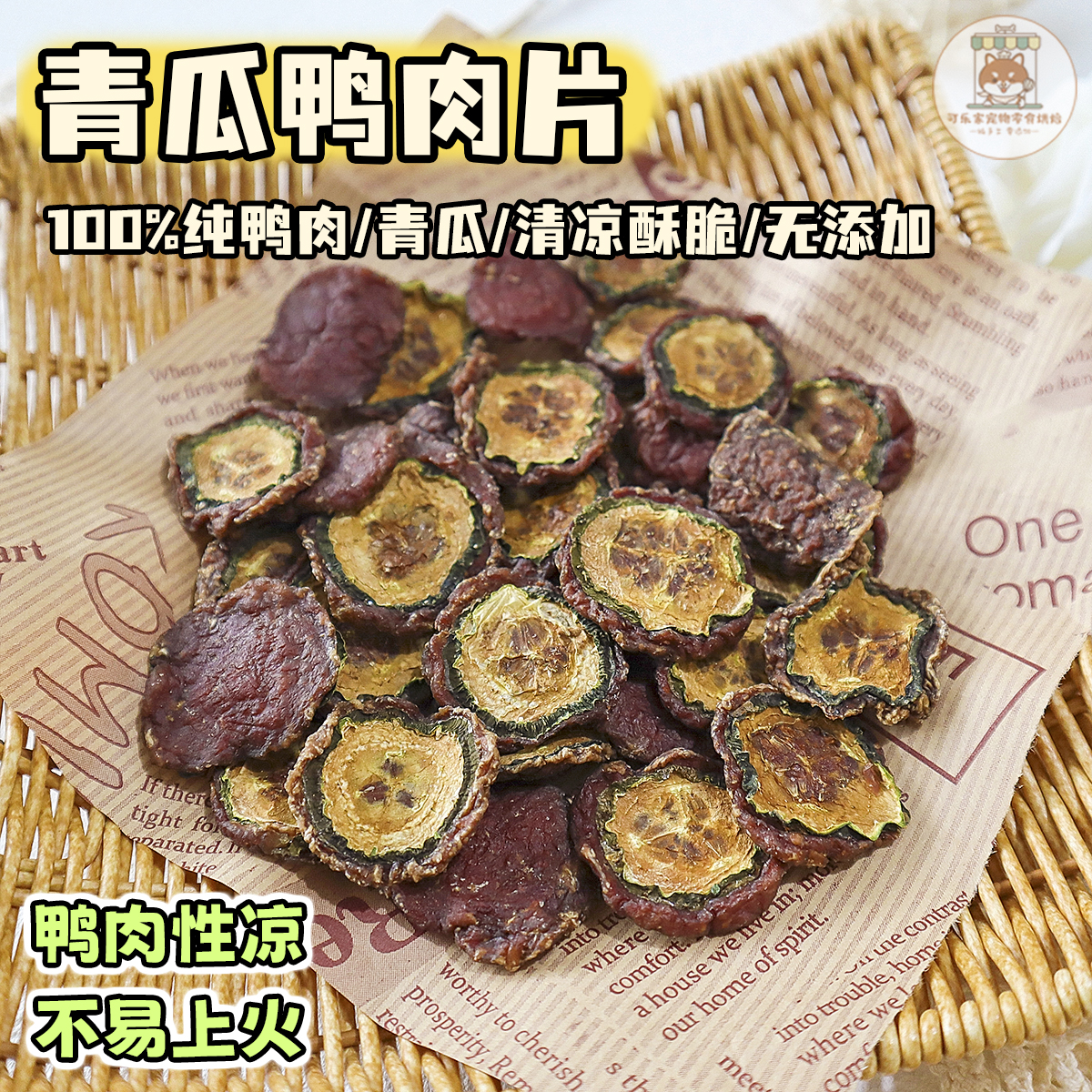 纯手工自制宠物零食黄青瓜鸭肉片饼干小狗狗营养荤素膳食配餐训练