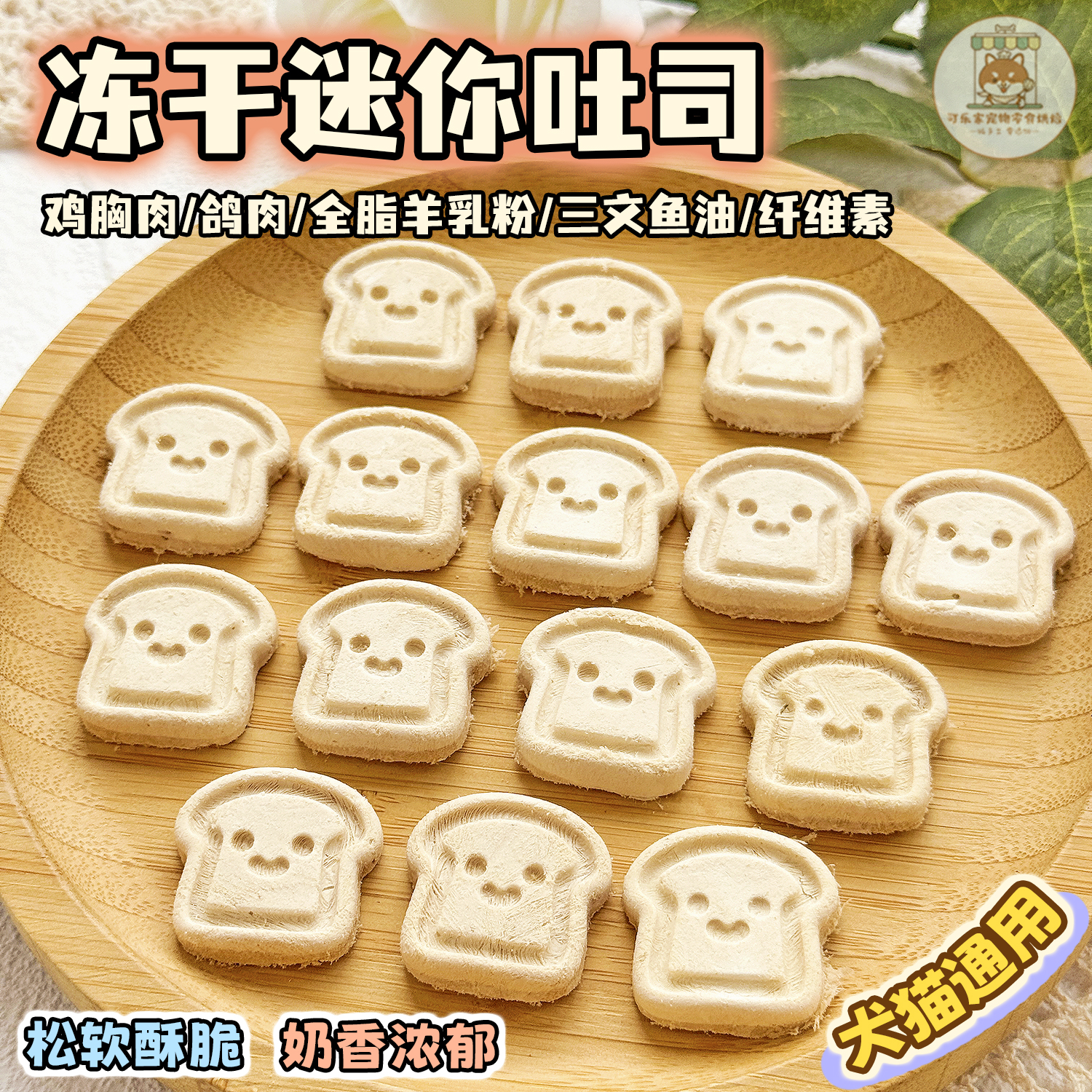 冻干迷你吐司犬猫营养可爱装饰