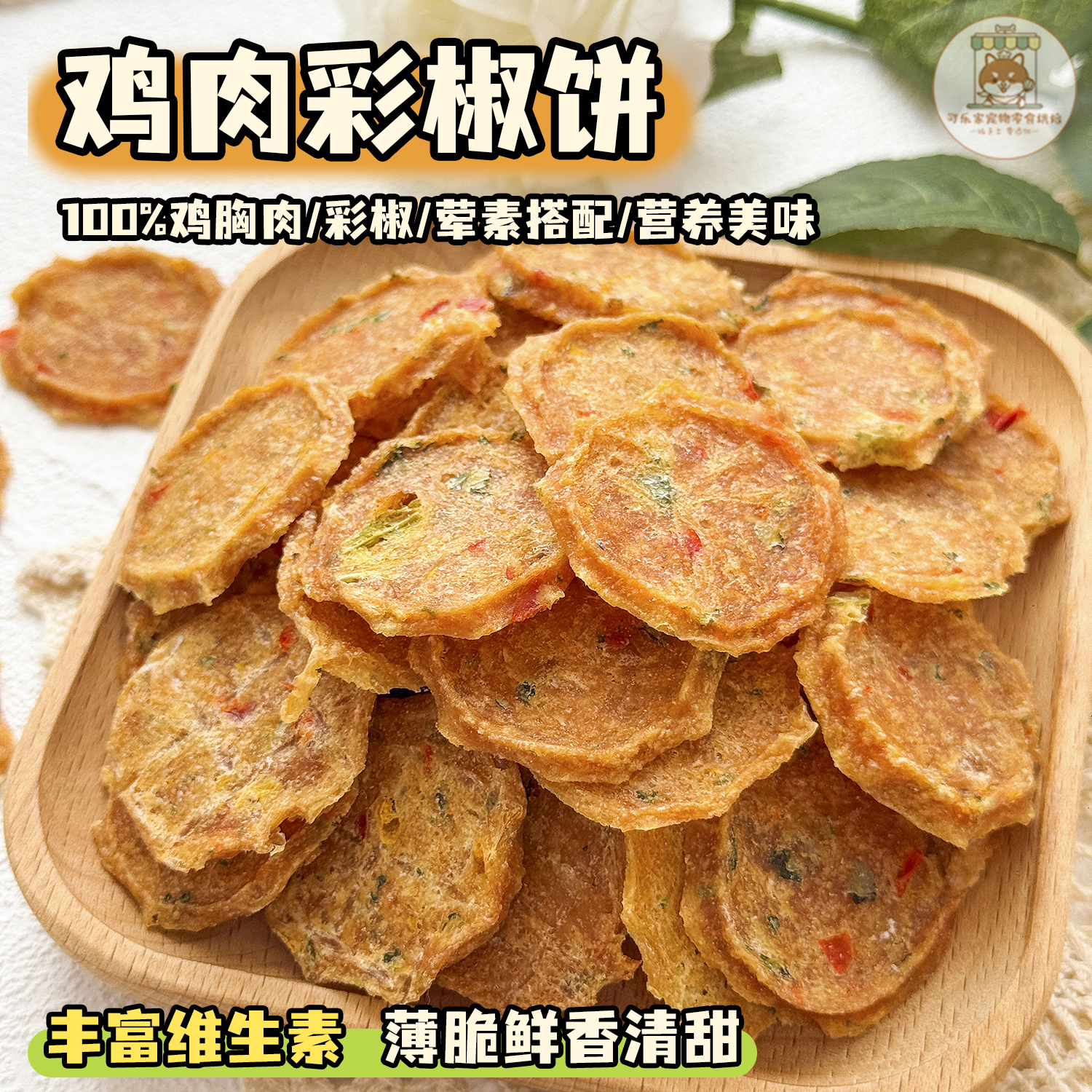 纯手工自制宠物零食鸡肉彩椒饼小狗狗纯肉干磨牙天然营养荤素搭配