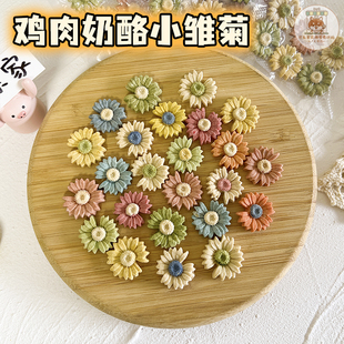 可乐家手工自制宠物零食mini小花鸡肉奶酪饼干小狗狗生日装 饰摆盘