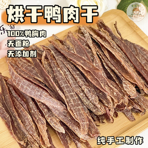 自制宠物零食鸡鸭肉干营养无添加