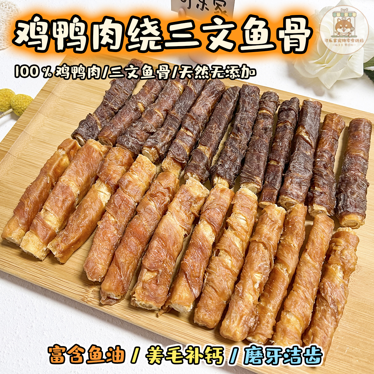 纯手工自制宠物零食鸡鸭肉绕三文鱼骨小型犬狗狗美毛磨牙棒洁齿骨