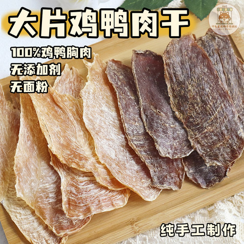 大片鸡鸭肉干狗狗无添加原切营养