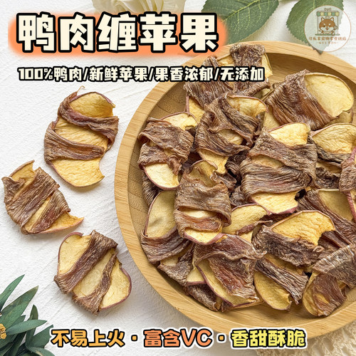 自制狗狗零食鸭肉绕苹果荤素搭配