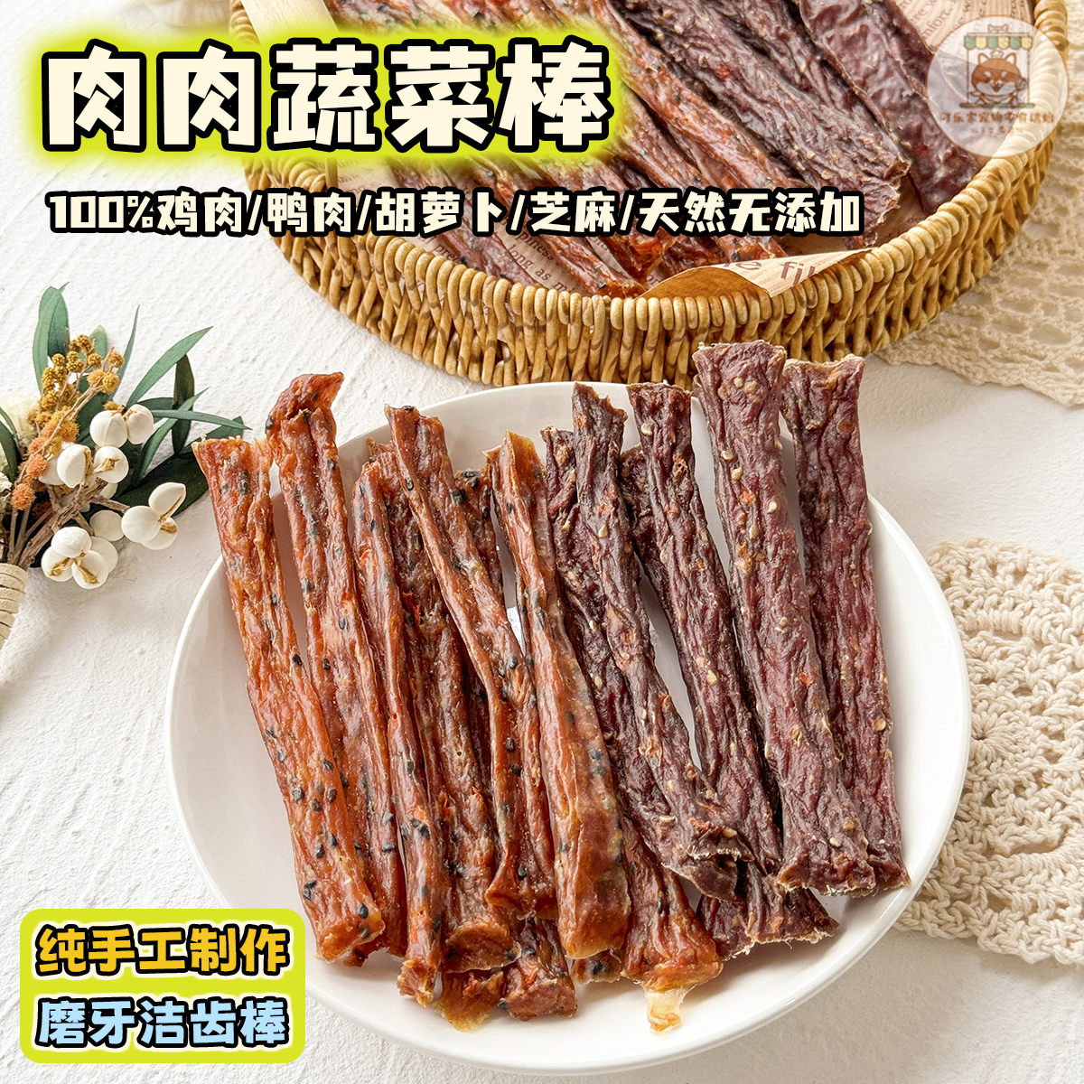纯手工自制宠物零食鸡鸭肉胡萝卜芝麻蔬菜棒幼犬狗狗纯肉磨牙肉条