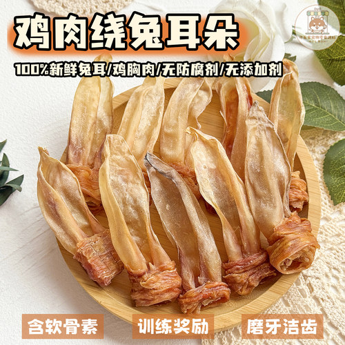 自制宠物零食烘干鸡肉绕兔耳朵