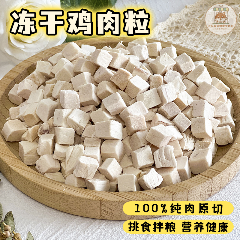 宠物零食冻干鸡肉粒训练奖励拌粮