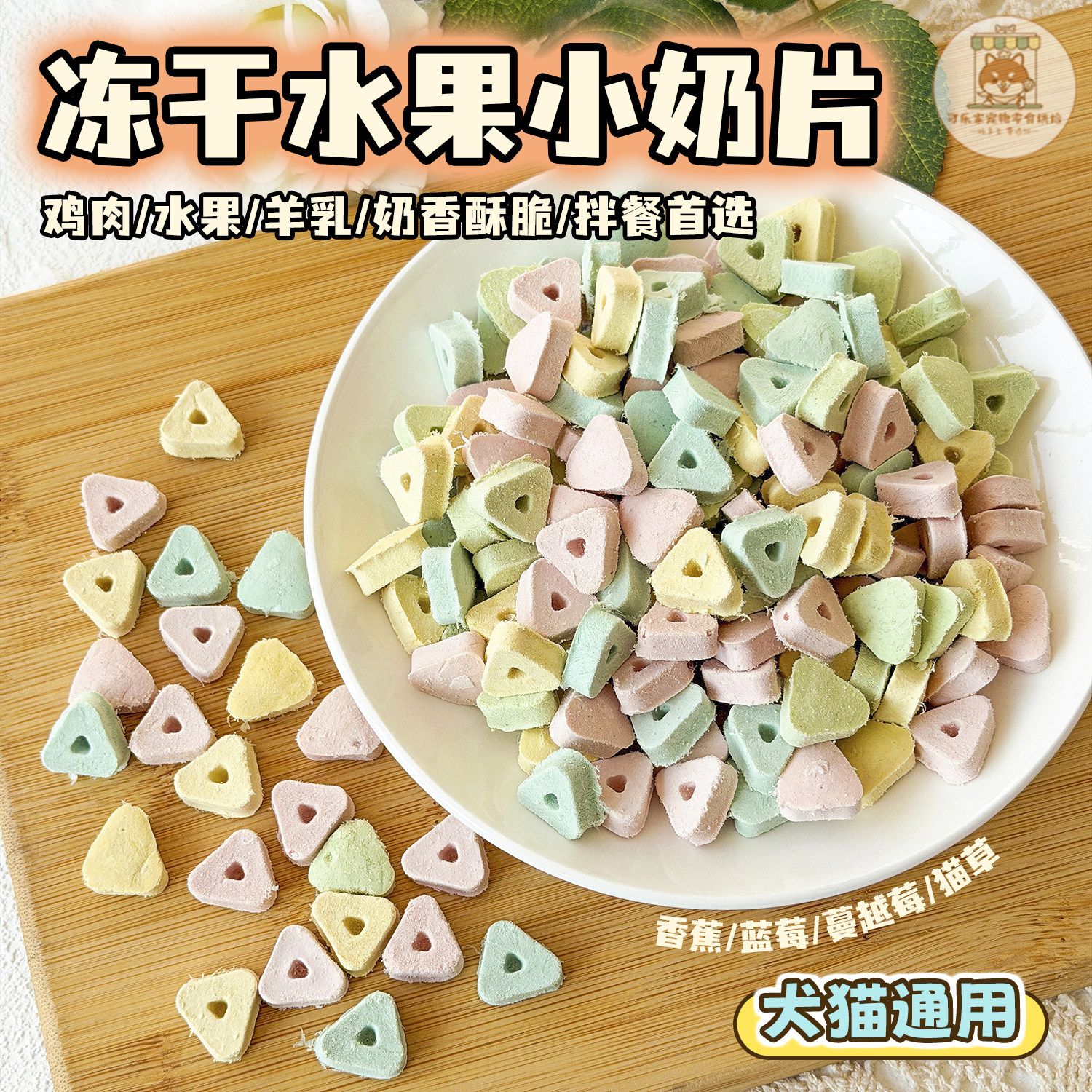 宠物零食冻干水果猫草生骨肉小奶片狗狗猫咪营养酥脆拌粮训练奖励