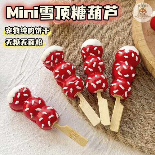 雪顶糖葫芦饼干狗狗新年装饰摆盘