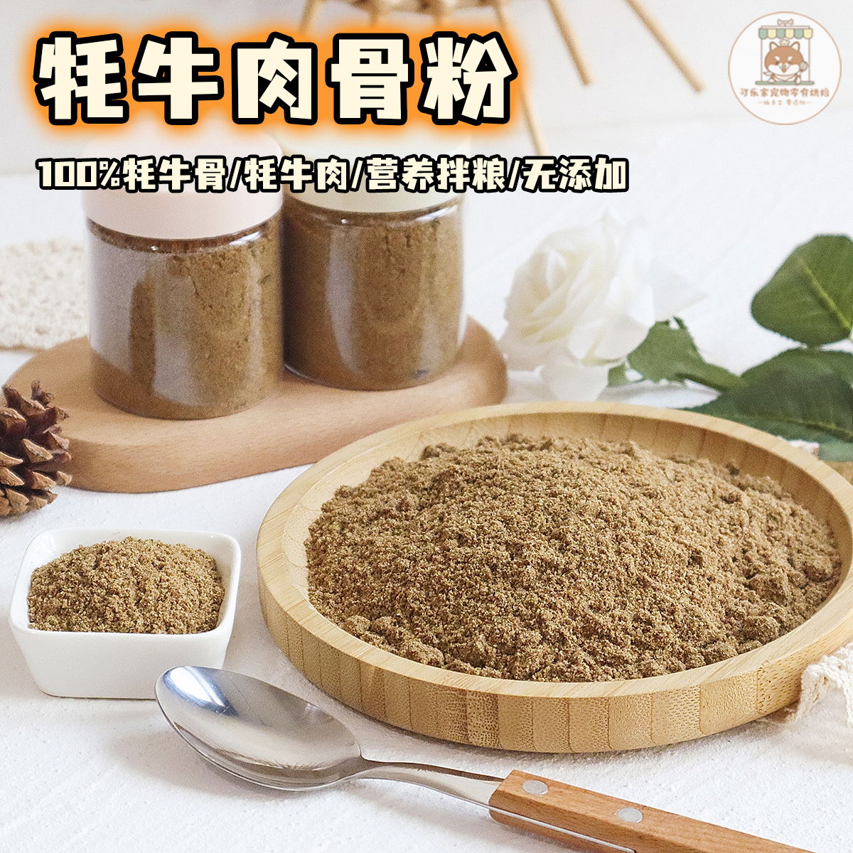 可乐家纯手工自制宠物零食烘干牦牛肉骨粉小狗狗营养适口挑食拌粮