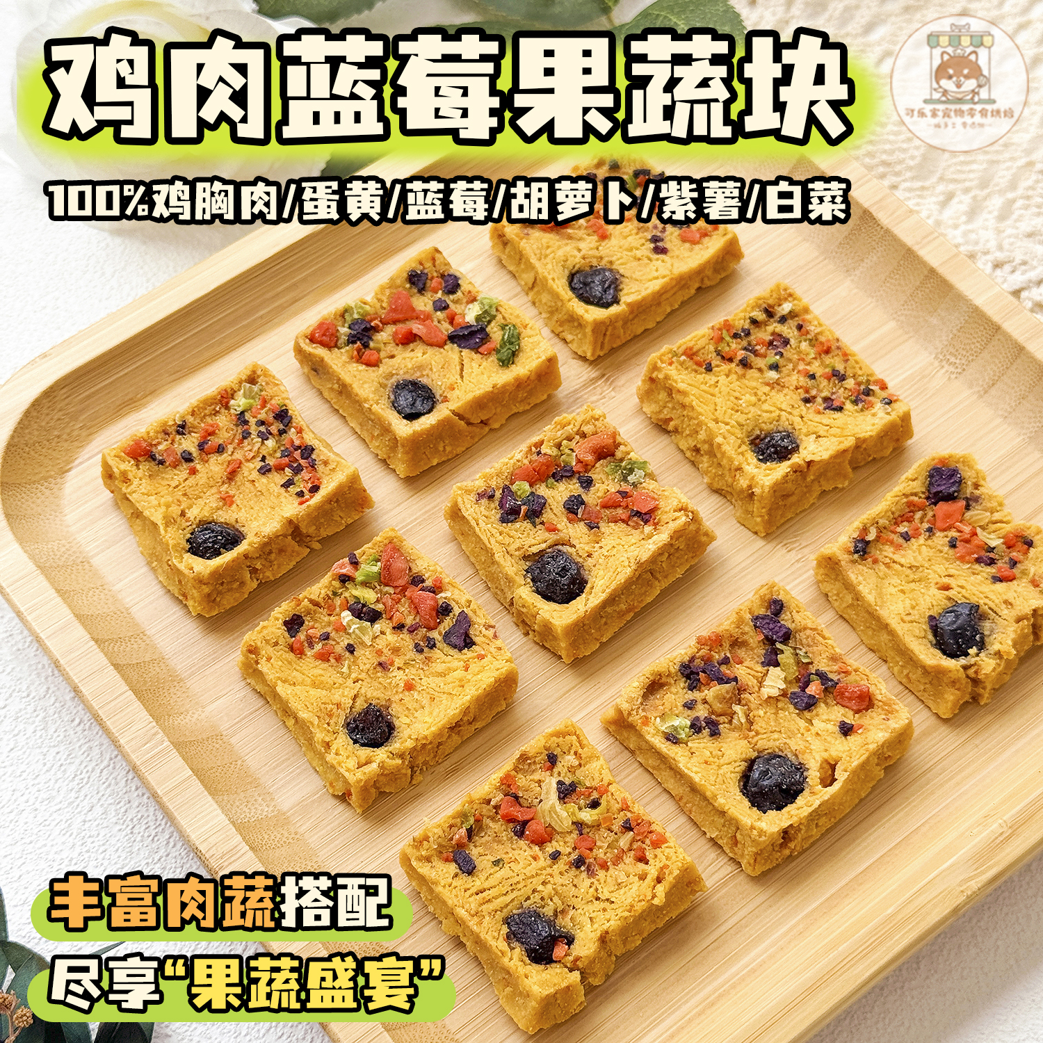 纯手工自制宠物零食烘干鸡肉蛋黄蓝莓果蔬块狗狗荤素营养纯肉解馋