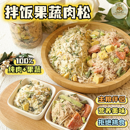 可乐家冻干果蔬肉松猫狗营养拌粮