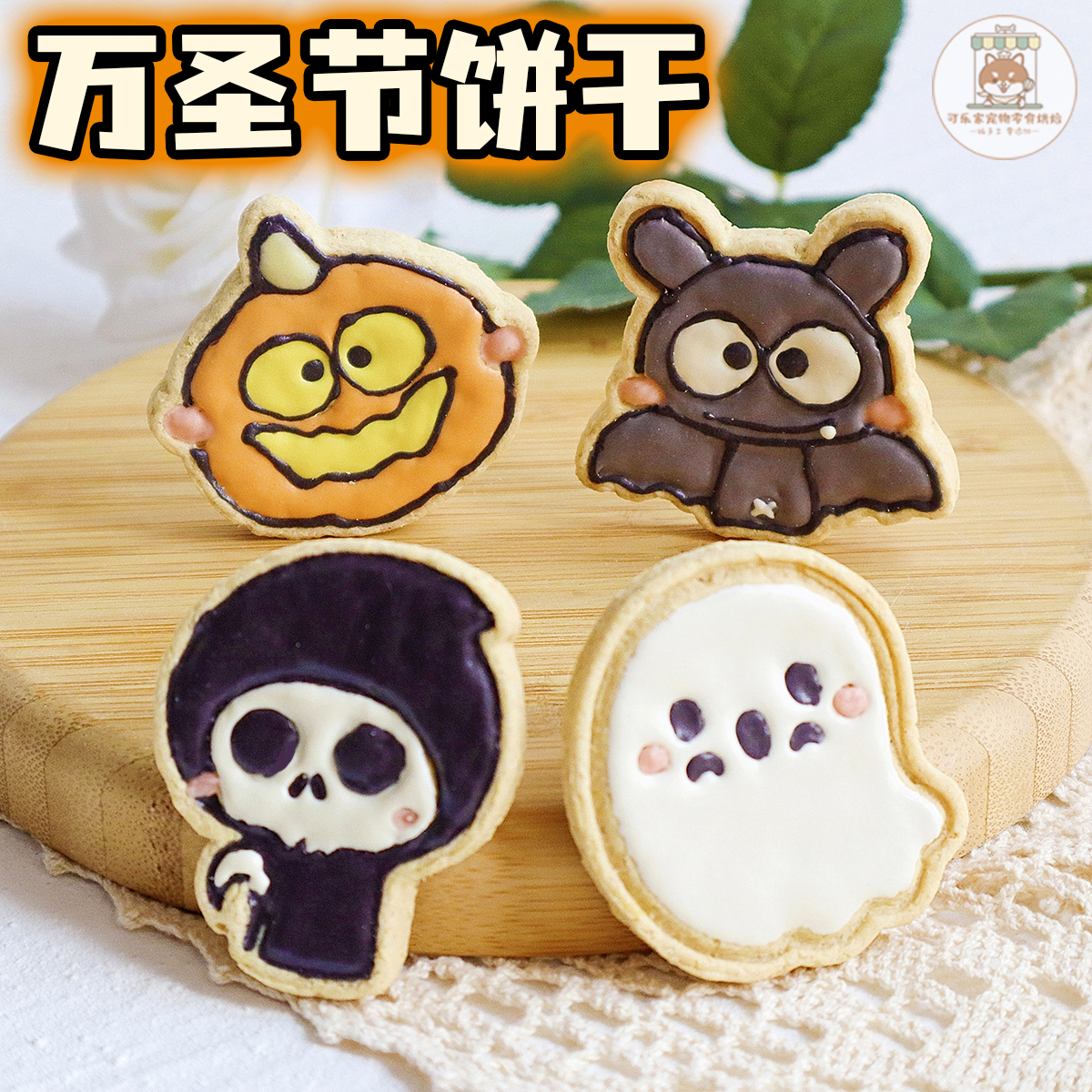 可乐家纯手工自制宠物零食怪物万圣节饼干小狗狗节日派对装饰摆盘