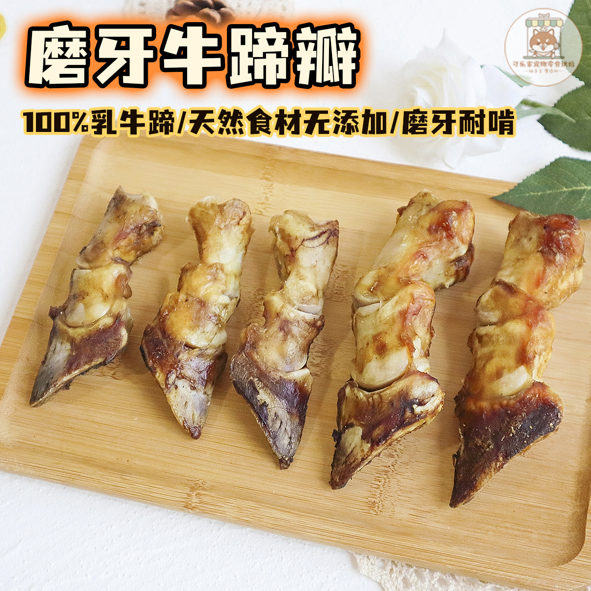 烘干牛蹄瓣磨牙棒洁齿骨中小型犬