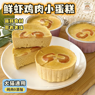 手工DIY宠物鲜虾鸡肉小蛋糕胚纯肉蛋羹鲜食拌粮狗狗猫咪生日派对