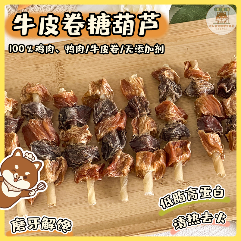 可乐家纯手工自制宠物零食鸡鸭肉牛皮卷糖葫芦磨牙洁齿棒柯基小狗