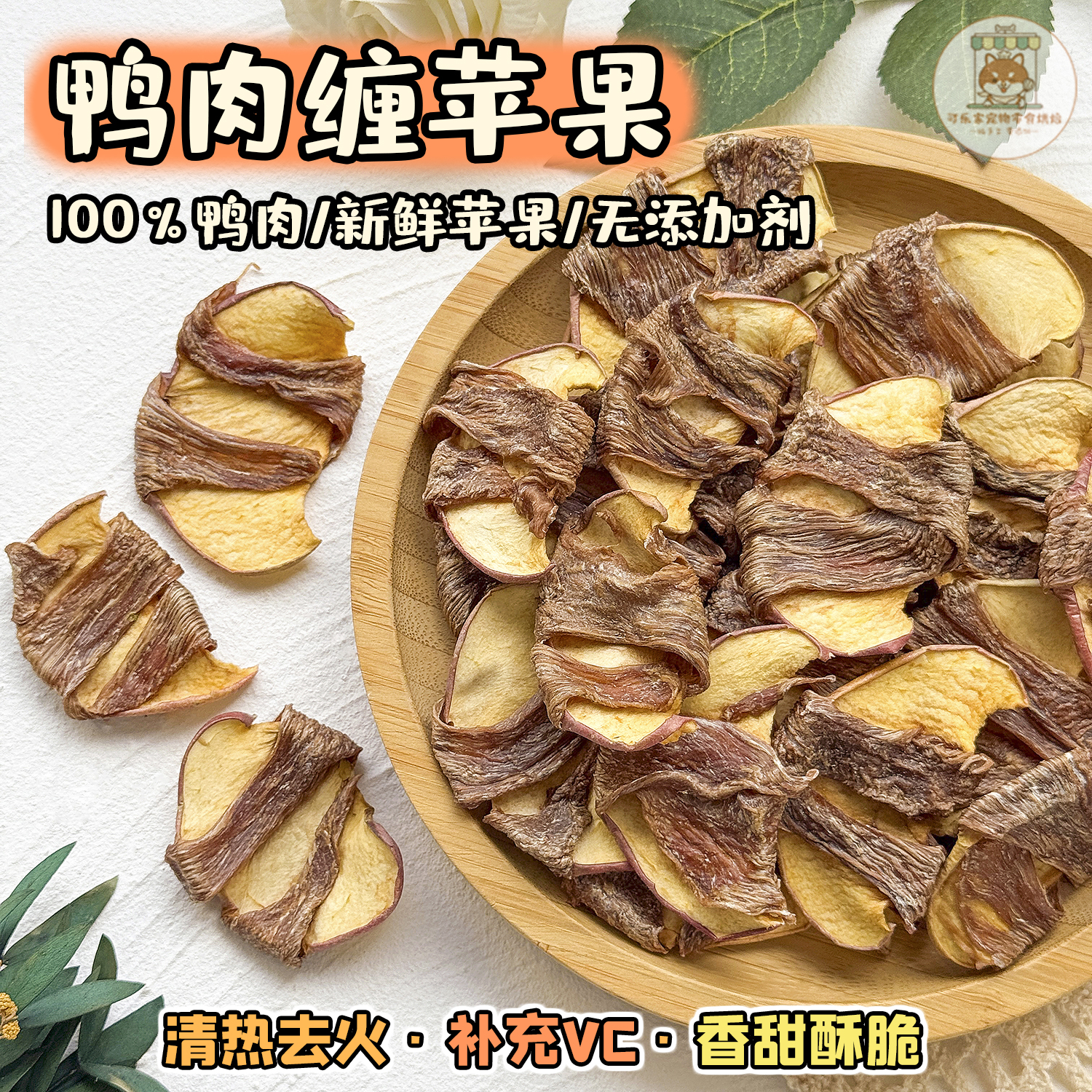 纯手工自制宠物零食烘干鸭肉绕苹果小狗狗清热去火补充VC缓解泪痕