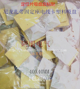 定位片盘40X4吸盘自粘贴 0MM尼龙扎带固定座电线吸卡塑料