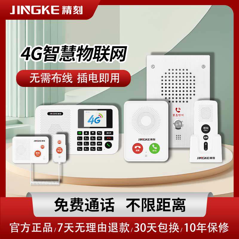 4G无线语音通话医院社区养老院酒店茶楼棋牌室双向对讲呼叫单位工厂学校月子中心居家老人物联网求救报警系统