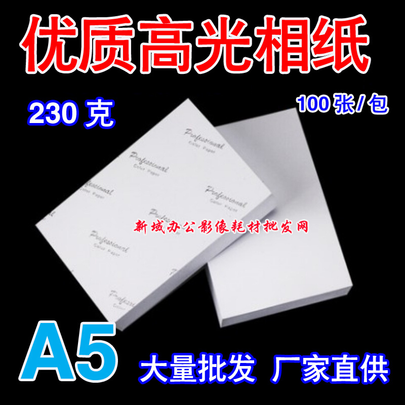 。A5高光防水相纸像张相片纸照片 230G彩色喷墨影印纸 230克 100