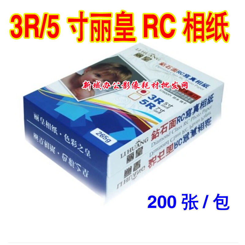 包高光R。相纸3R/5寸丽皇RC防水相片纸 260G照片纸高光 200张C/相