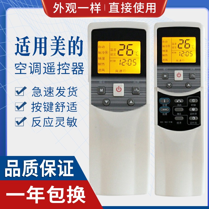 美的原质空调遥控器RM05BG(T)-A