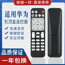 原质适用华为悦盒遥控器EC6108V9网络机顶盒移动电信联通电视盒子