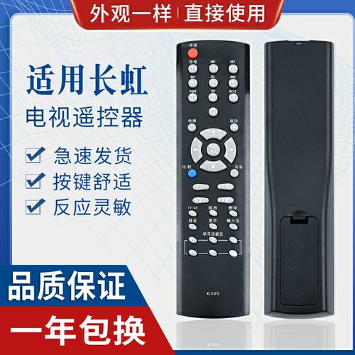 原质适用长虹电视遥控器
