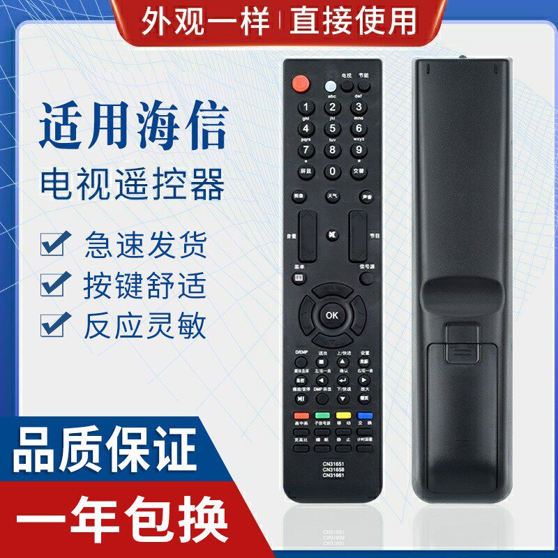 原质适用海信电视遥控器