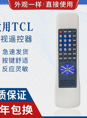 原质适用TCL电视遥控器外形通用款RC-E03T E04T E05T E06T E13T E15T