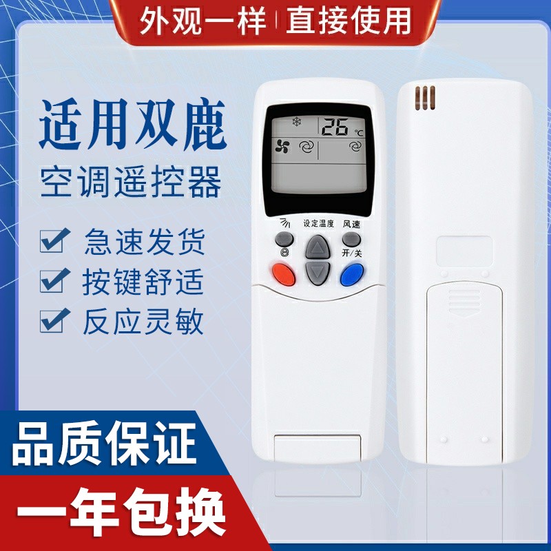 原质适用双鹿空调遥控器