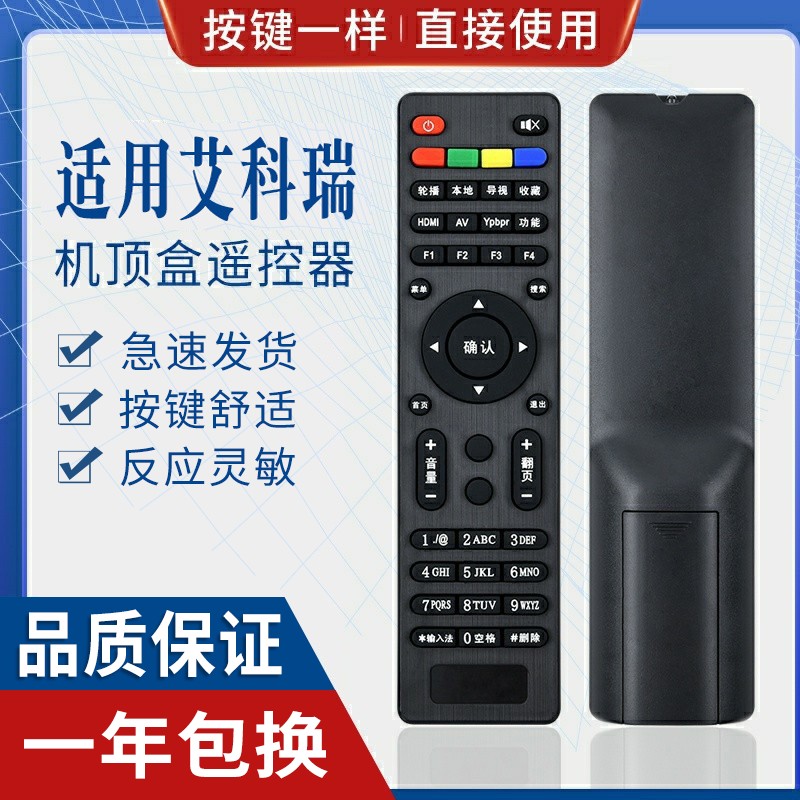 原质适用网络机顶盒遥控器