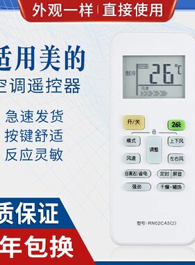 原质无背光 适用美的空调遥控器型号RN02CA5(2)