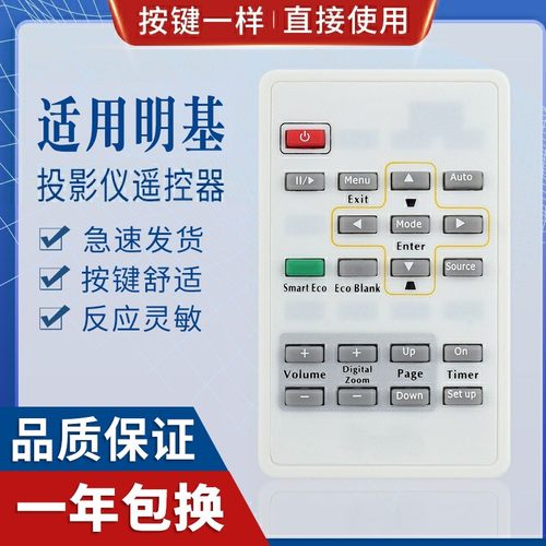 原质明基通用投影机遥控器