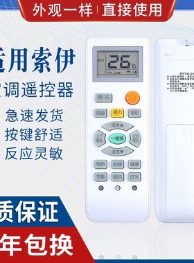 原质适用Soyea/索伊空调遥控器通用SYYK-012 -011外形一样直接用