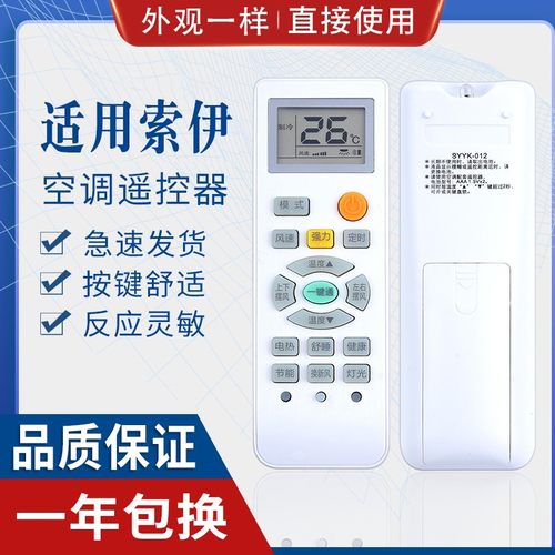 原质索伊空调遥控器通用