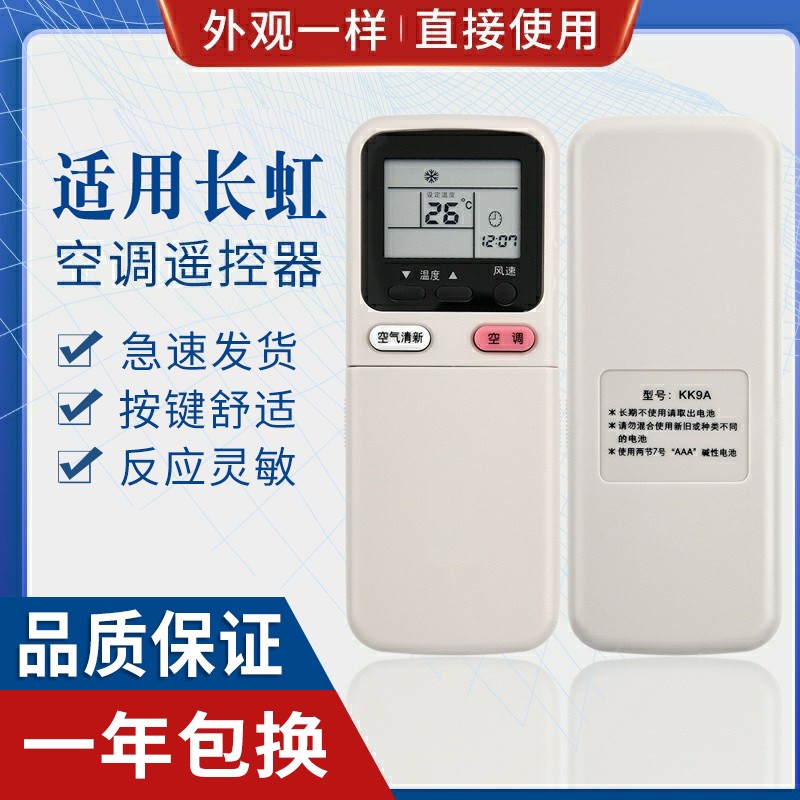 原质适用长虹空调遥控器