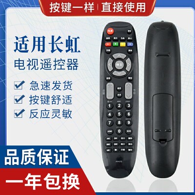 原质长虹液晶电视遥控器通用