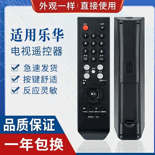 原质适用乐华电视遥控器