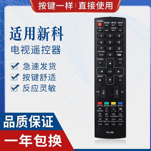 原质适用新科电视机RC-68遥控器3206A/3206S/3206W/4006D/3201/3206F