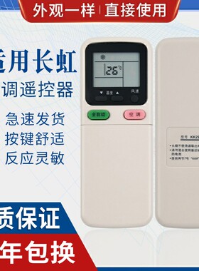 原质适用长虹空调遥控器KK29A通用KK29B KK21A-Z1 KK30A KK34A KK33A