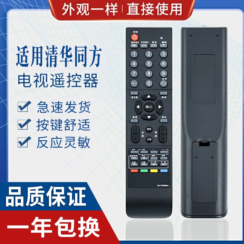 原质适用thtf清华同方遥控器