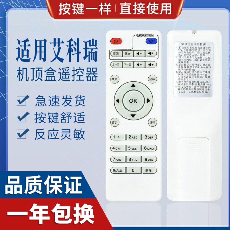 原质适用网络机顶盒遥控器
